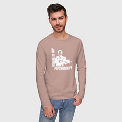 Лонгслив хлопковый мужской Где мой пивчанский?, цвет: пыльно-розовый — фото 2