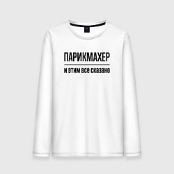 Лонгслив хлопковый мужской Парикмахер - и этим все сказано, цвет: белый