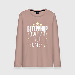 Лонгслив хлопковый мужской Топ ветеринар, цвет: пыльно-розовый