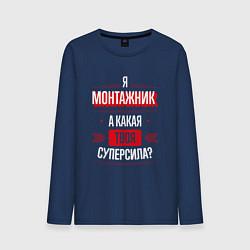 Мужской лонгслив Надпись: я монтажник, а какая твоя суперсила?