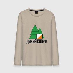 Лонгслив хлопковый мужской Wildsport, цвет: миндальный