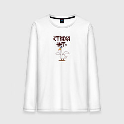 Лонгслив хлопковый мужской Страха нет гусь викинг, цвет: белый