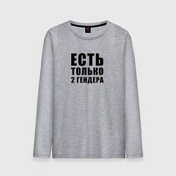 Мужской лонгслив 2 гендера