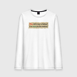 Мужской лонгслив Русы пейте воду из Байкала