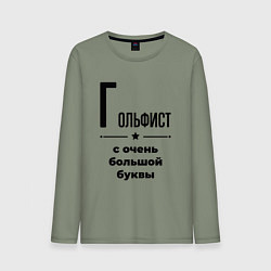 Лонгслив хлопковый мужской Гольфист - с очень большой буквы, цвет: авокадо