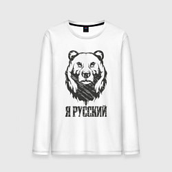 Лонгслив хлопковый мужской Я Русский медведь 2023, цвет: белый