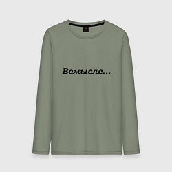 Мужской лонгслив Всмысле - темная