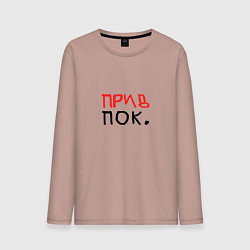 Мужской лонгслив Привет и пока