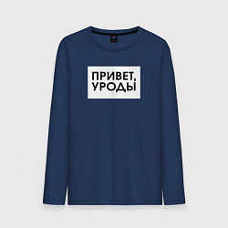 Лонгслив хлопковый мужской Привет уроды, цвет: тёмно-синий