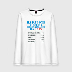 Мужской лонгслив На работе я всегда выкладываюсь на 100