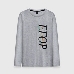 Мужской лонгслив Имя Егор