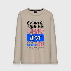 Лонгслив хлопковый мужской Для друга лучшего самого, цвет: миндальный