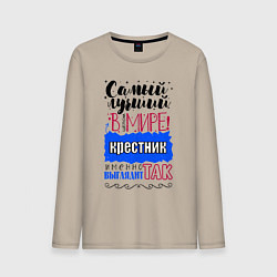 Лонгслив хлопковый мужской Для крестника лучшего самого, цвет: миндальный