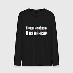 Лонгслив хлопковый мужской Ничем не обязан - я на пенсии, цвет: черный
