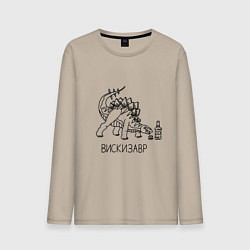 Лонгслив хлопковый мужской Вискизавр - динозавр с бутылкой виски, цвет: миндальный