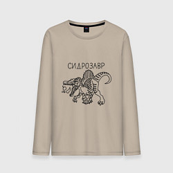 Мужской лонгслив Сидрозавр - динозавр с сидром