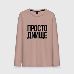 Лонгслив хлопковый мужской Настроение дно, цвет: пыльно-розовый