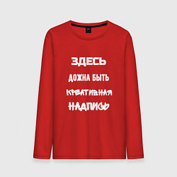 Мужской лонгслив Креативная надпись