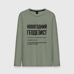 Мужской лонгслив Новогодний геодезист: определение