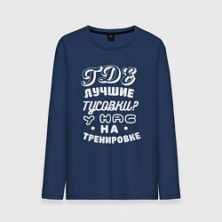Мужской лонгслив Где лучшие тусовки - у нас на тренировке