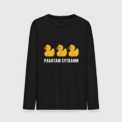 Лонгслив хлопковый мужской Работаю сутками - желтые резиновые утята, цвет: черный