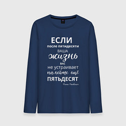 Лонгслив хлопковый мужской Жизнь после пятидесяти, цвет: тёмно-синий