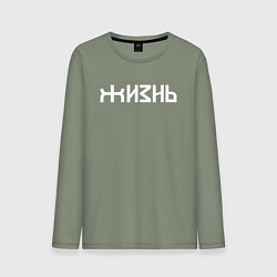 Мужской лонгслив Логотип жизни - белый