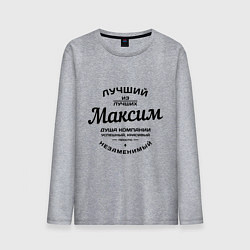 Мужской лонгслив Максим лучший