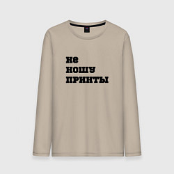 Мужской лонгслив Не ношу принты