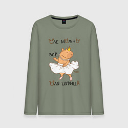 Мужской лонгслив Капибара балерина: Оля царица