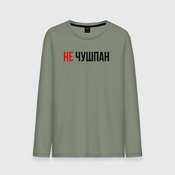 Мужской лонгслив Не чушпан слово пацана