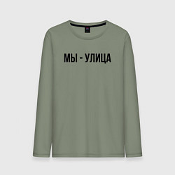 Мужской лонгслив Мы улица слово пацана