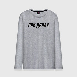 Мужской лонгслив При делах слово пацана