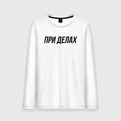 Лонгслив хлопковый мужской При делах слово пацана, цвет: белый