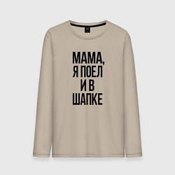 Мужской лонгслив Я поел и в шапке