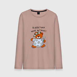 Лонгслив хлопковый мужской Медведица в сарафане: я девочка, цвет: пыльно-розовый
