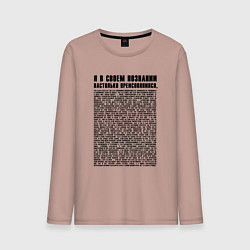 Мужской лонгслив Я в своем познании настолько преисполнился