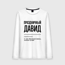 Лонгслив хлопковый мужской Праздничный Давид: определение, цвет: белый