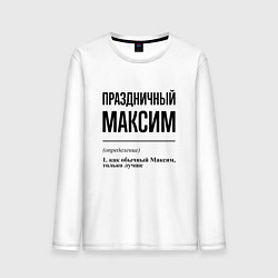 Мужской лонгслив Праздничный Максим: определение