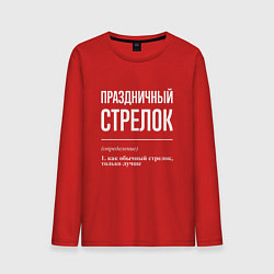 Мужской лонгслив Праздничный стрелок