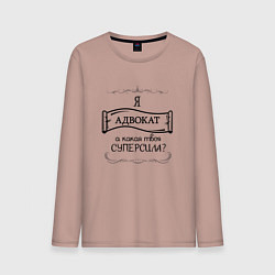 Мужской лонгслив Я адвокат, а какая твоя суперсила