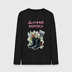 Лонгслив хлопковый мужской Дачные войска - отряд цветоводов, цвет: черный