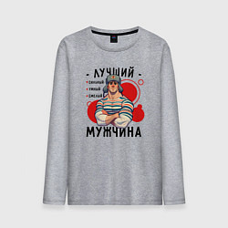 Лонгслив хлопковый мужской Лучший сильный мужчина, цвет: меланж