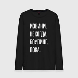 Мужской лонгслив Извини, некогда: боулинг, пока