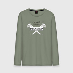 Мужской лонгслив Самый лучший инженер