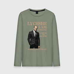 Мужской лонгслив Цитата от Джейсона Стэтхэма