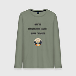 Мужской лонгслив Мастер скандинавской ходьбы