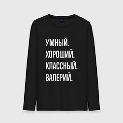 Мужской лонгслив Умный хороший классный Валерий