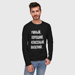 Лонгслив хлопковый мужской Умный хороший классный Валерий, цвет: черный — фото 2