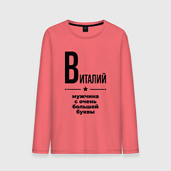 Мужской лонгслив Виталий - мужчина с очень большой буквы